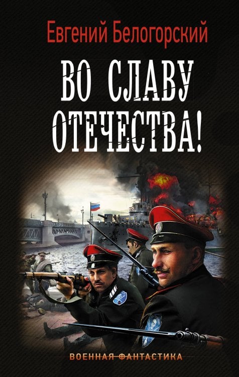 Военная фантастика Во славу Отечества!