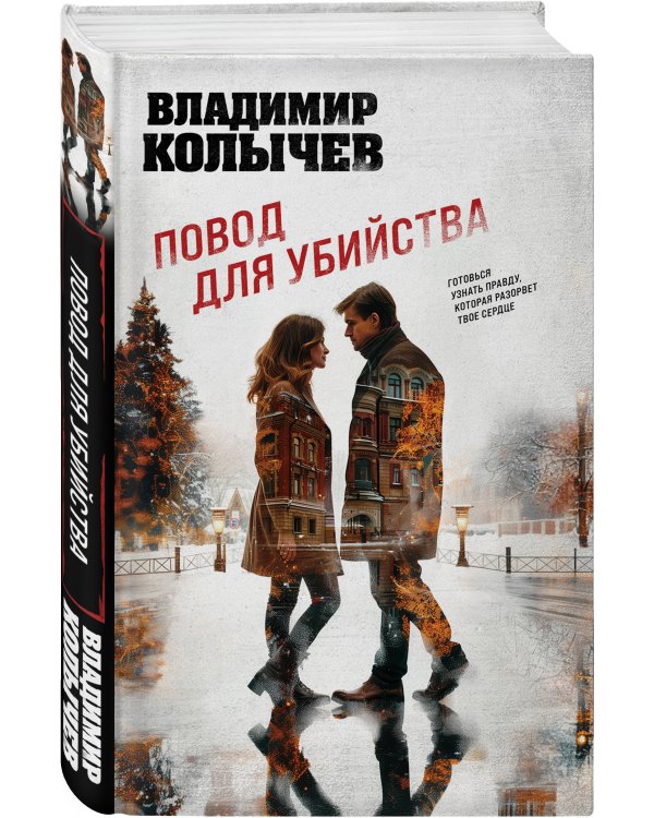 Повод для убийства
