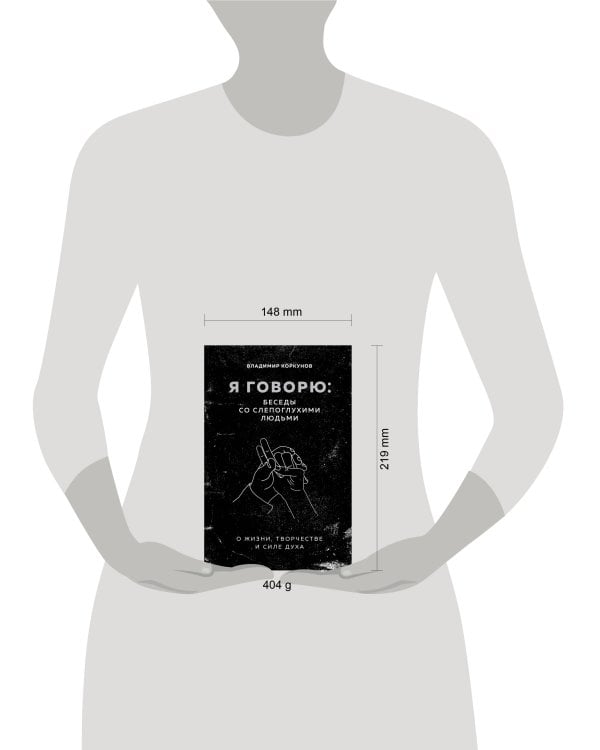 Дополнительное изображение книги «Я говорю: беседы со слепоглухими людьми»