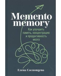 Memento memory:  Как улучшить память, концентрацию и продуктивность мозга
