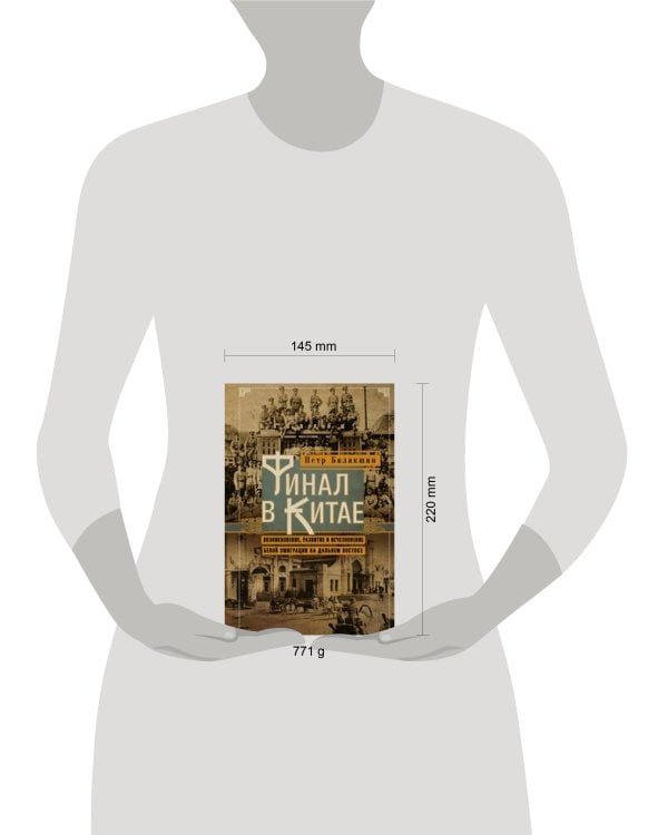 Финал в Китае: Возникновение, развитие и исчезновение белой эмиграции на Дальнем Востоке