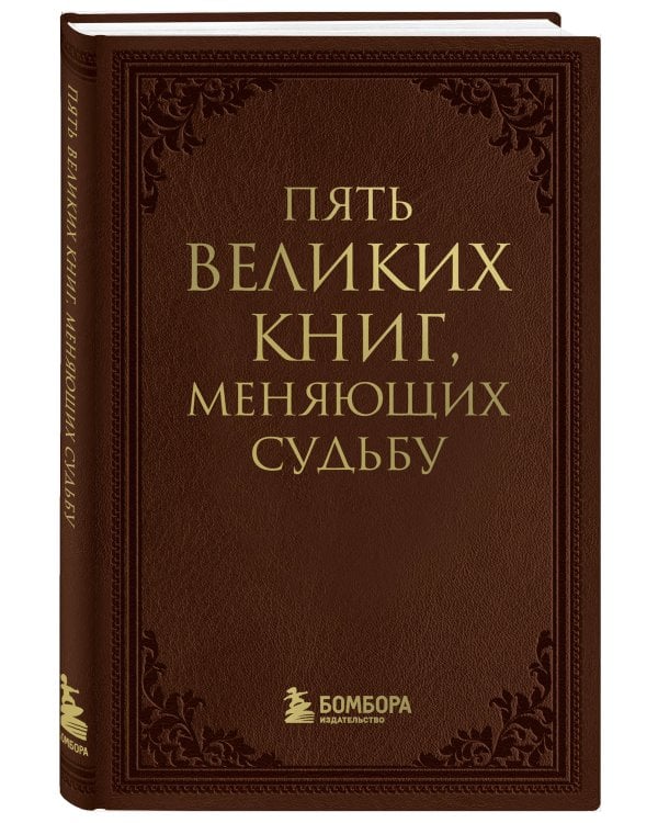 Пять великих книг, меняющих судьбу