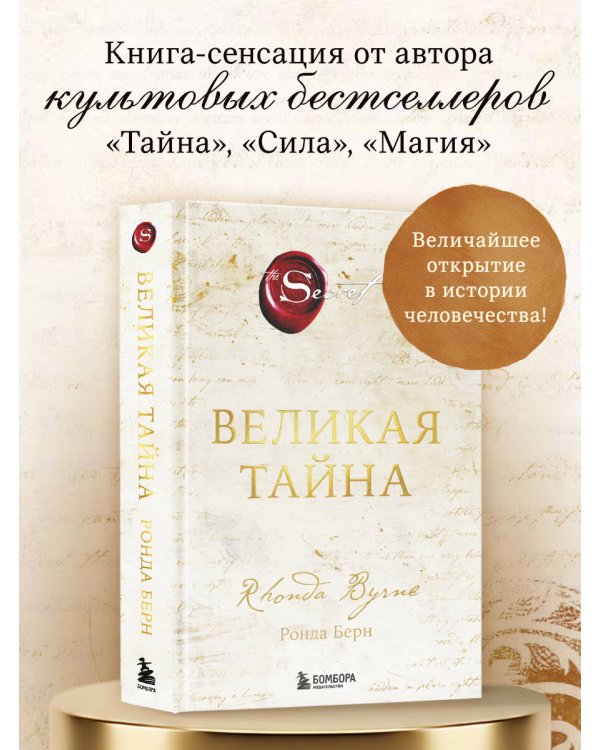 Дополнительное изображение книги «Великая тайна»