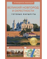 Великий Новгород и окрестности. Путеводитель пешеходам
