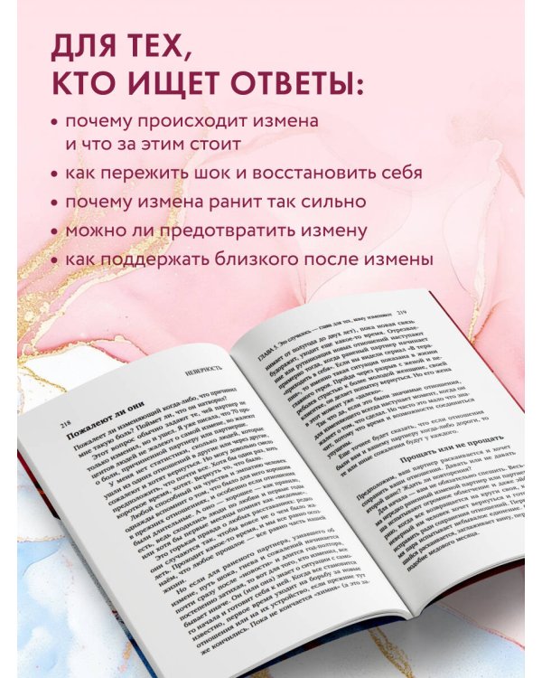 Дополнительное изображение книги «Неверность. Почему любимые изменяют, стоит ли прощать, можно ли избежать»