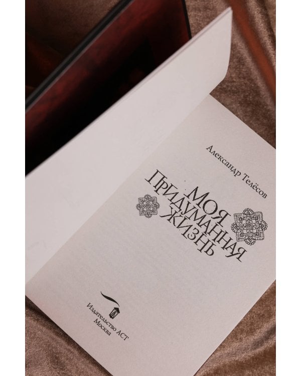 Моя придуманная жизнь