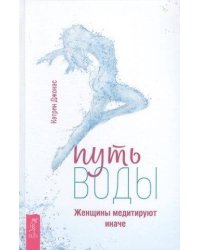 Путь воды. Женщины медитируют иначе