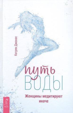 Книги для разума (ВЕСЬ) Путь воды. Женщины медитируют иначе
