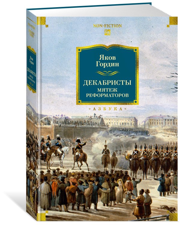 Декабристы. Мятеж реформаторов
