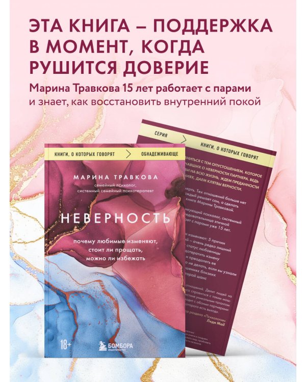 Дополнительное изображение книги «Неверность. Почему любимые изменяют, стоит ли прощать, можно ли избежать»