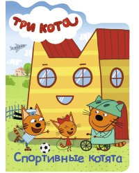 ТРИ КОТА. ВЫРУБКА. СПОРТИВНЫЕ КОТЯТА
