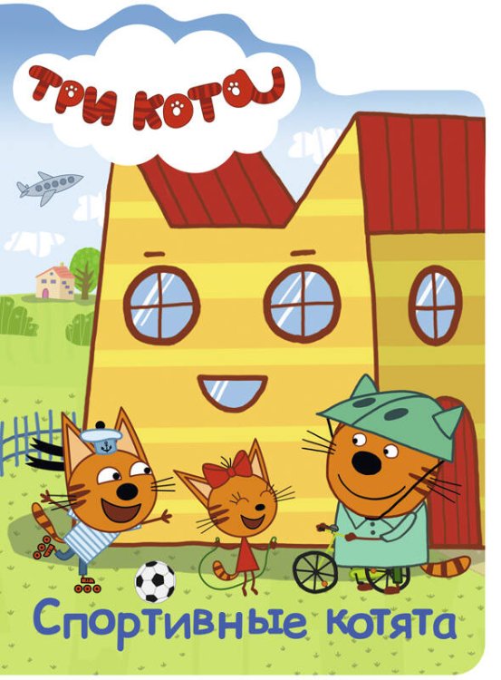ТРИ КОТА. ВЫРУБКА. СПОРТИВНЫЕ КОТЯТА