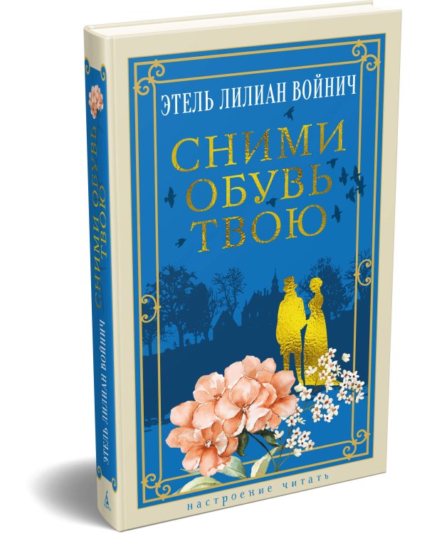 Сними обувь твою