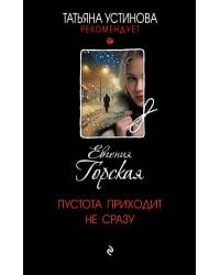 Пустота приходит не сразу