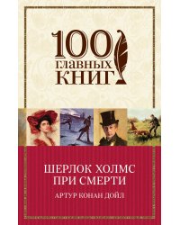 Шерлок Холмс при смерти