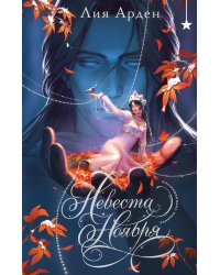 Невеста Ноября. Подарочное издание