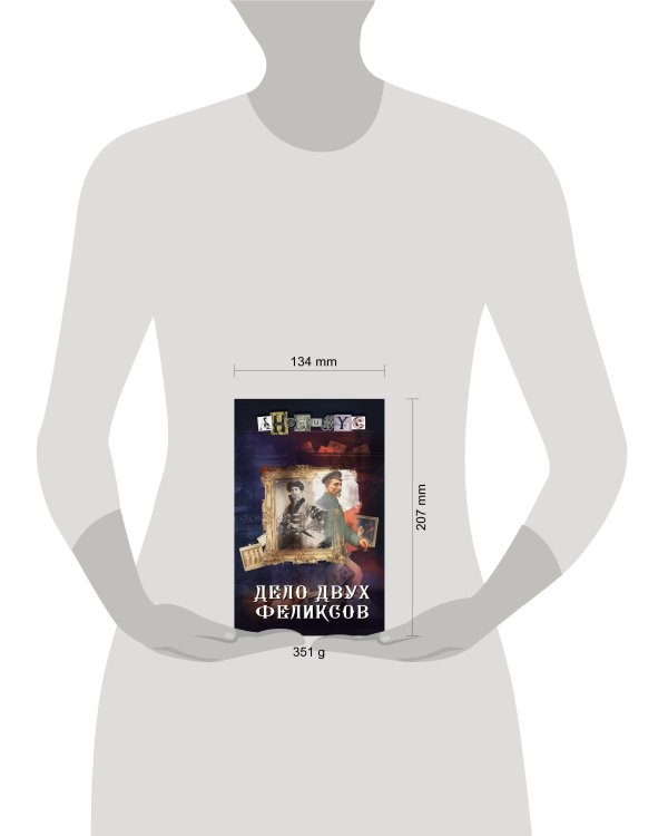 Дело двух Феликсов