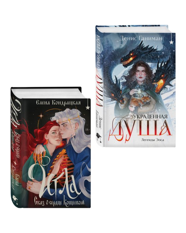 Комплект "Игла. Сказ о сердце Кощеевом + Легенды Эоса. Украденная душа"