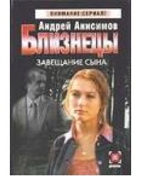 Близнецы. Завещание сына