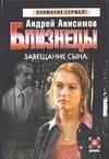 Обложка книги «Близнецы. Завещание сына», ISBN 5170282044