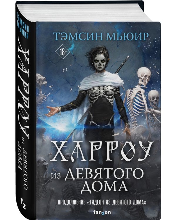 Харроу из Девятого дома