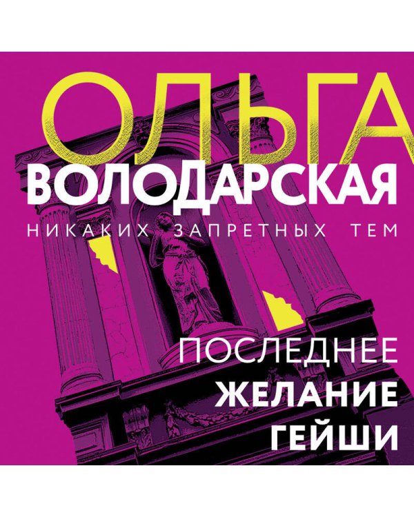 Последнее желание гейши