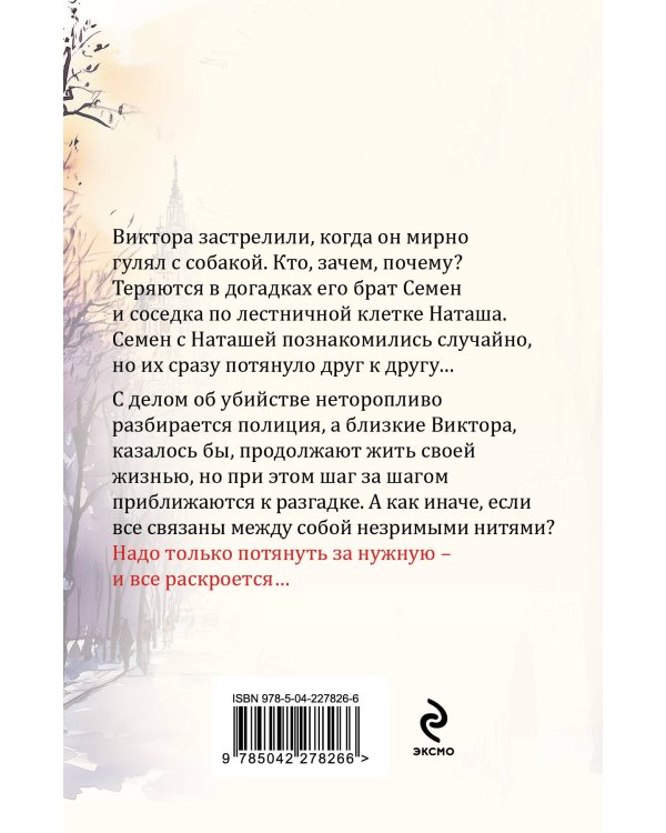 Незримые нити