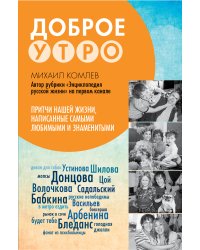 Притчи нашей жизни, написанные самыми любимыми и знаменитыми. Доброе утро