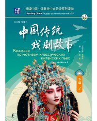 Рассказы по мотивам классических китайских пьес. Уровень 5