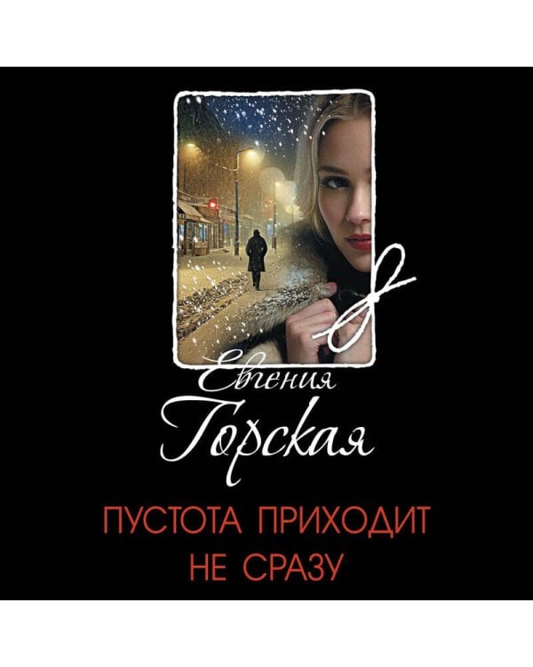 Пустота приходит не сразу