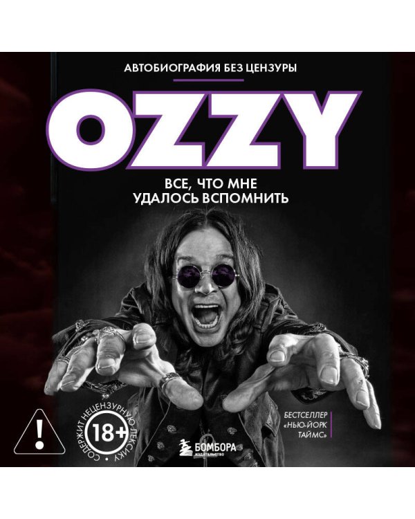 Оззи. Автобиография (новое оформление)
