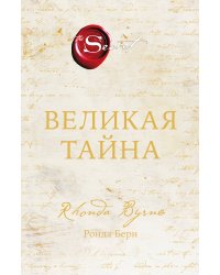 Великая тайна