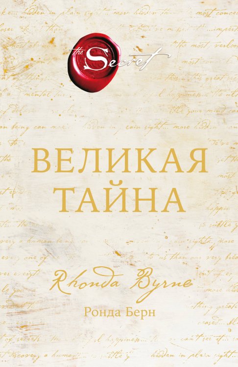 Обложка книги «Великая тайна» — Берн Ронда, ISBN 9785042187230