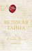 Обложка книги «Великая тайна» — Берн Ронда, ISBN 9785042187230