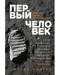 Первый человек. Жизнь Нила Армстронга