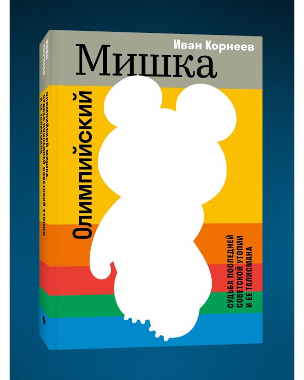 Олимпийский Мишка. Судьба последней советской утопии и ее талисмана