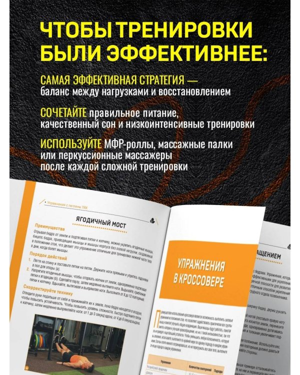 ПОСЛЕ тренировки. Секреты быстрого и эффективного восстановления