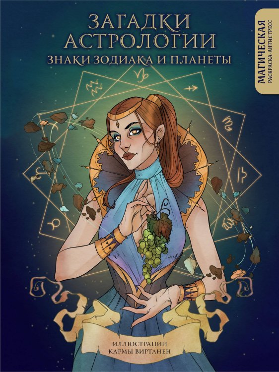 Нетипичные раскраски. Новое слово в раскрасках-антистресс для взрослых Загадки астрологии. Знаки зодиака и планеты. Магическая раскраска-антистресс