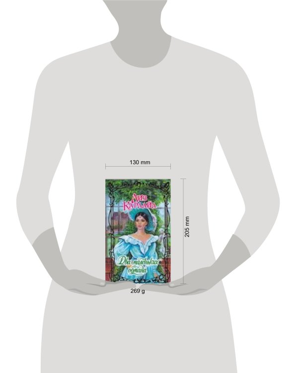 Дополнительное изображение книги «Два маленьких обмана»
