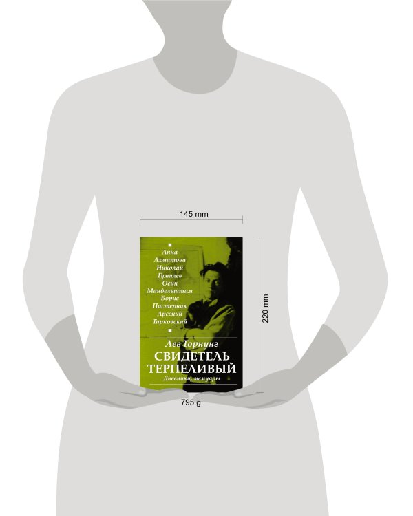 "Свидетель терпеливый..." Дневники, мемуары