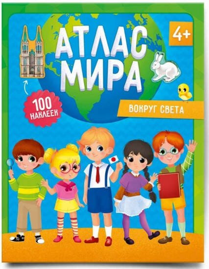 Мой первый атлас с наклейками. Вокруг света. 22,5х29 см. 32 стр. ГЕОДОМ