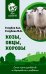Обложка книги «Козы. Овцы. Коровы. Самое полное руководство по выращиванию и разведению» — Голубев Константин Андреевич, ISBN 9785171526542
