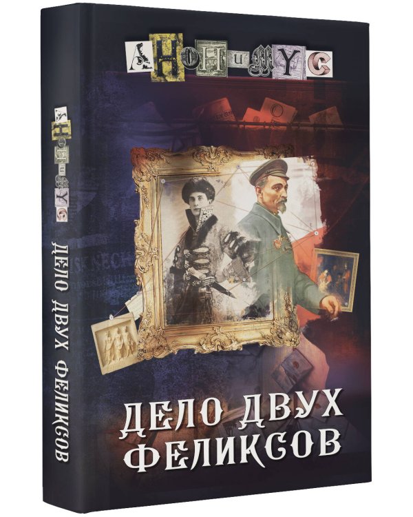 Дело двух Феликсов