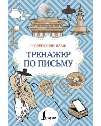 Корейский язык. Тренажер по письму
