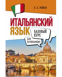 Итальянский язык для начинающих. Базовый курс