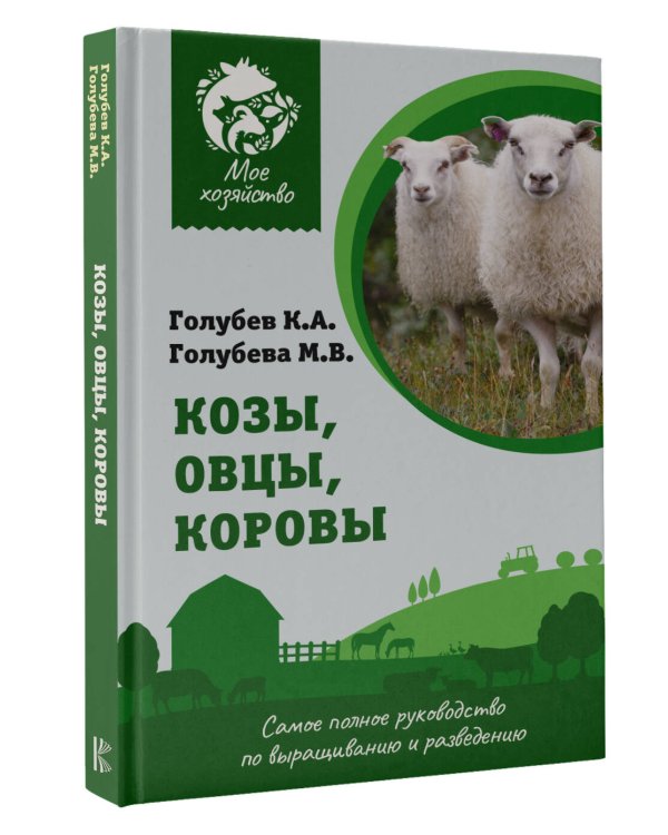 Дополнительное изображение книги «Козы. Овцы. Коровы. Самое полное руководство по выращиванию и разведению»