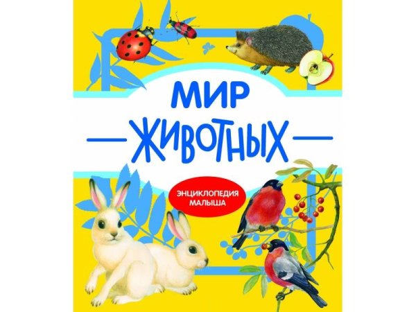 Энциклопедия малыша Мир животных