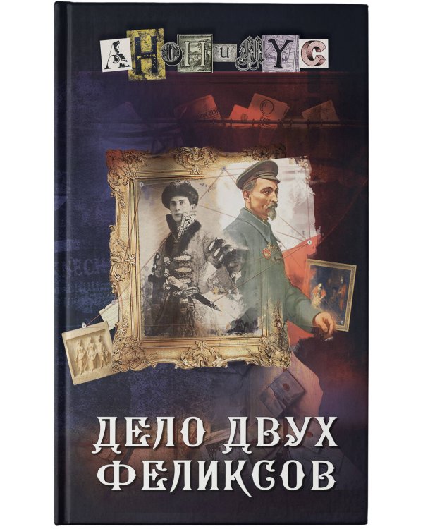 Дело двух Феликсов