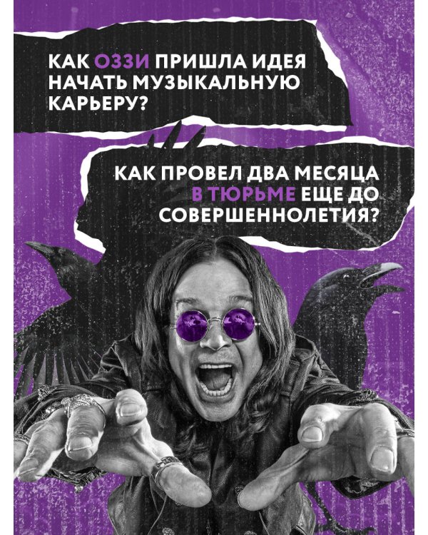 Оззи. Автобиография (новое оформление)