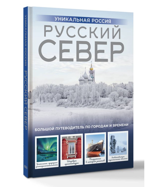 Русский Север. Уникальная Россия